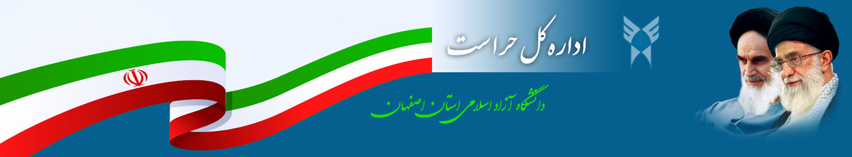 حراست دانشگاه آزاد اسلامی واحد اصفهان (خوراسگان)