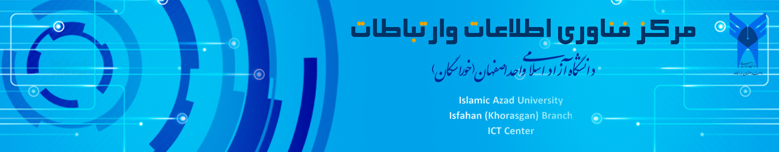 مرکز فناوری اطلاعات دانشگاه آزاد اسلامی واحد اصفهان(خوراسگان)