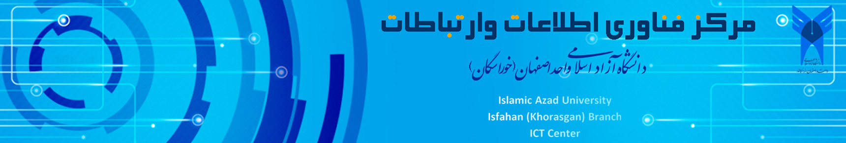 مرکز فناوری اطلاعات دانشگاه آزاد اسلامی واحد اصفهان(خوراسگان)