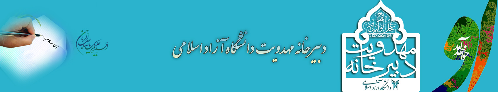 مهدویت دانشگاه آزاد استان اصفهان